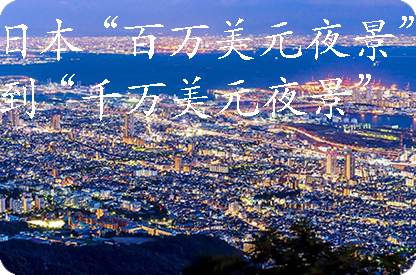 鹤壁日本“百万美元夜景”到“千万美元夜景”