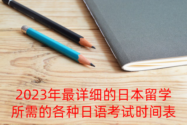 鹤壁2023年最详细的日本留学所需的各种日语考试时间表