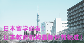 鹤壁日本留学必看！日本教育机构最新评判标准！
